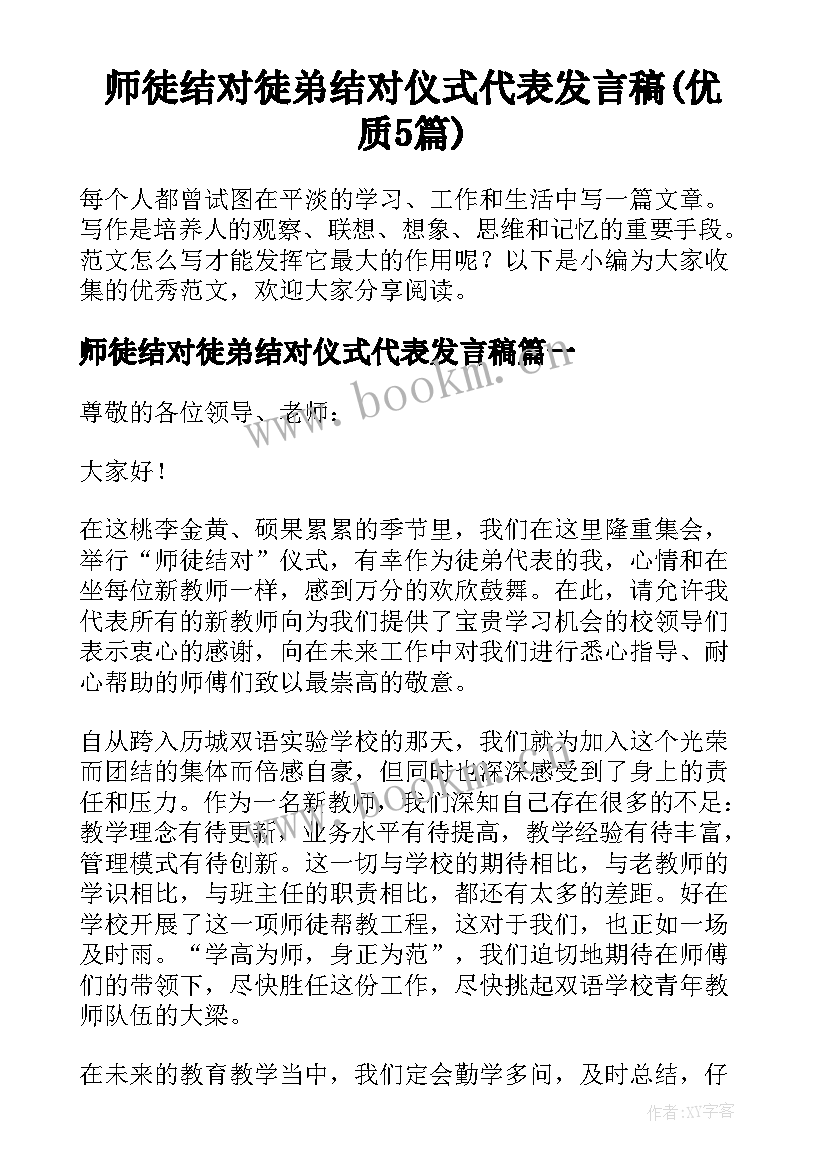 师徒结对徒弟结对仪式代表发言稿(优质5篇)