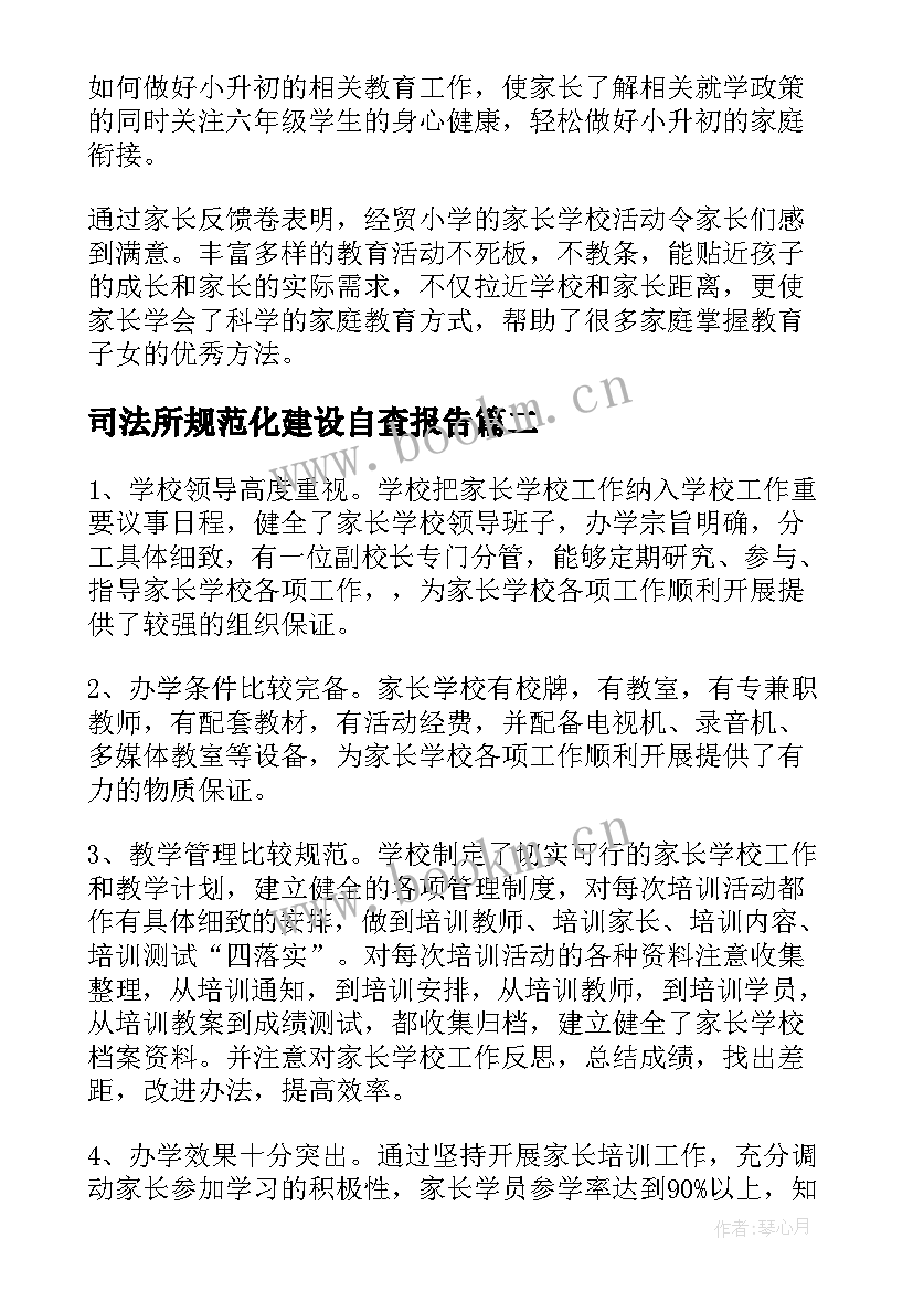 最新司法所规范化建设自查报告(优质7篇)