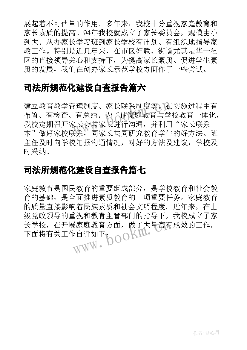 最新司法所规范化建设自查报告(优质7篇)