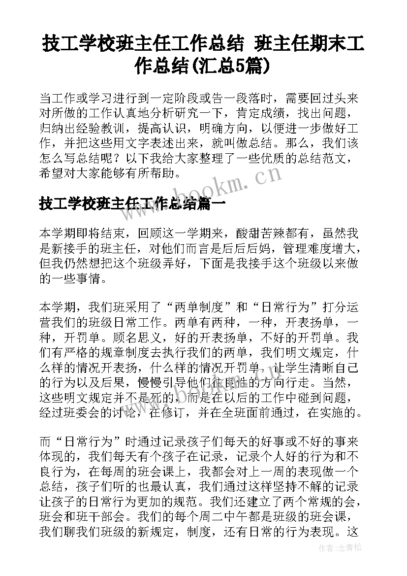 技工学校班主任工作总结 班主任期末工作总结(汇总5篇)