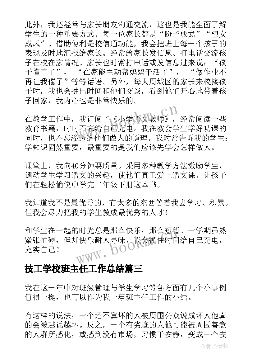 技工学校班主任工作总结 班主任期末工作总结(汇总5篇)