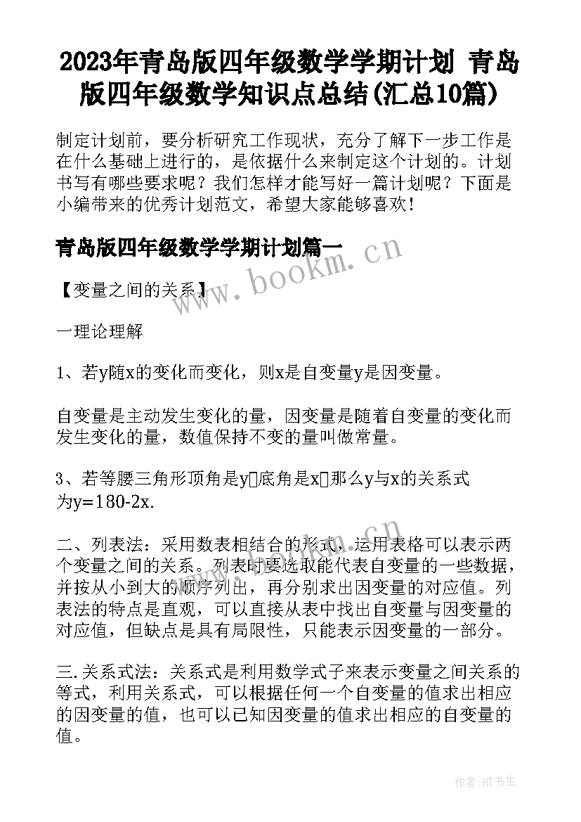 2023年青岛版四年级数学学期计划 青岛版四年级数学知识点总结(汇总10篇)