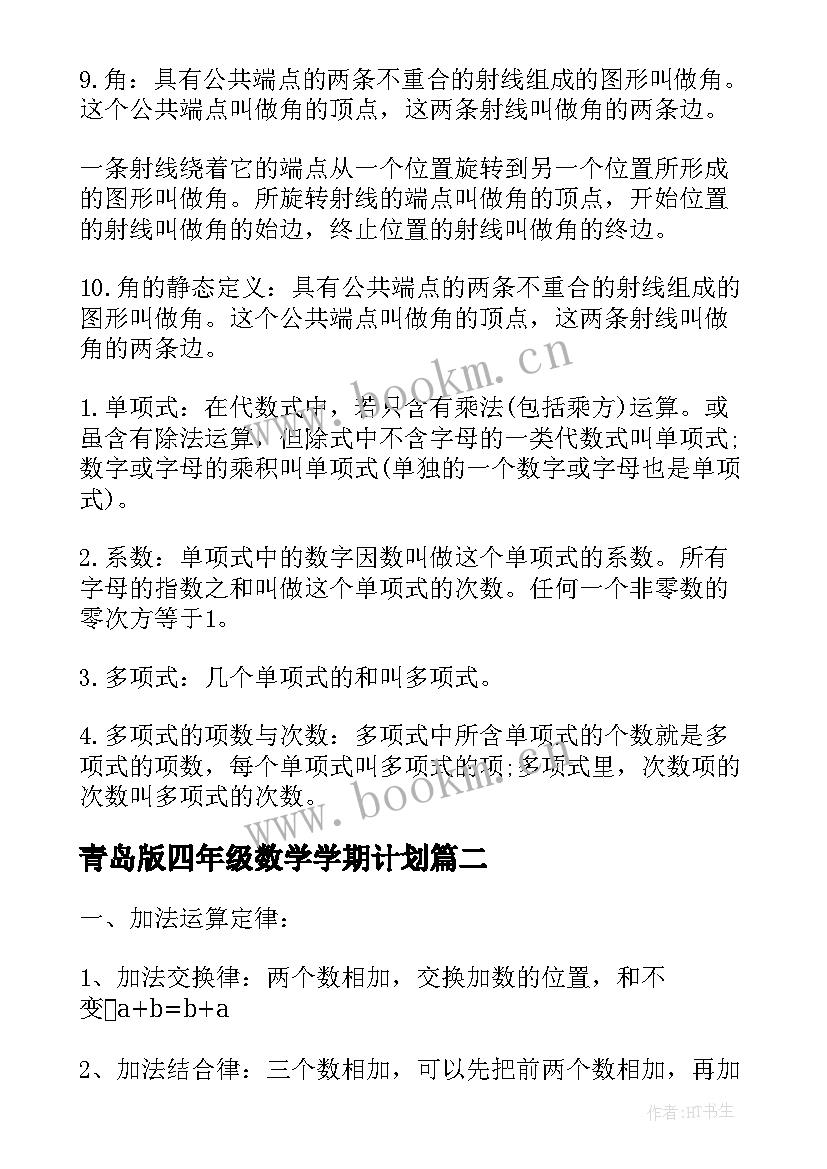 2023年青岛版四年级数学学期计划 青岛版四年级数学知识点总结(汇总10篇)