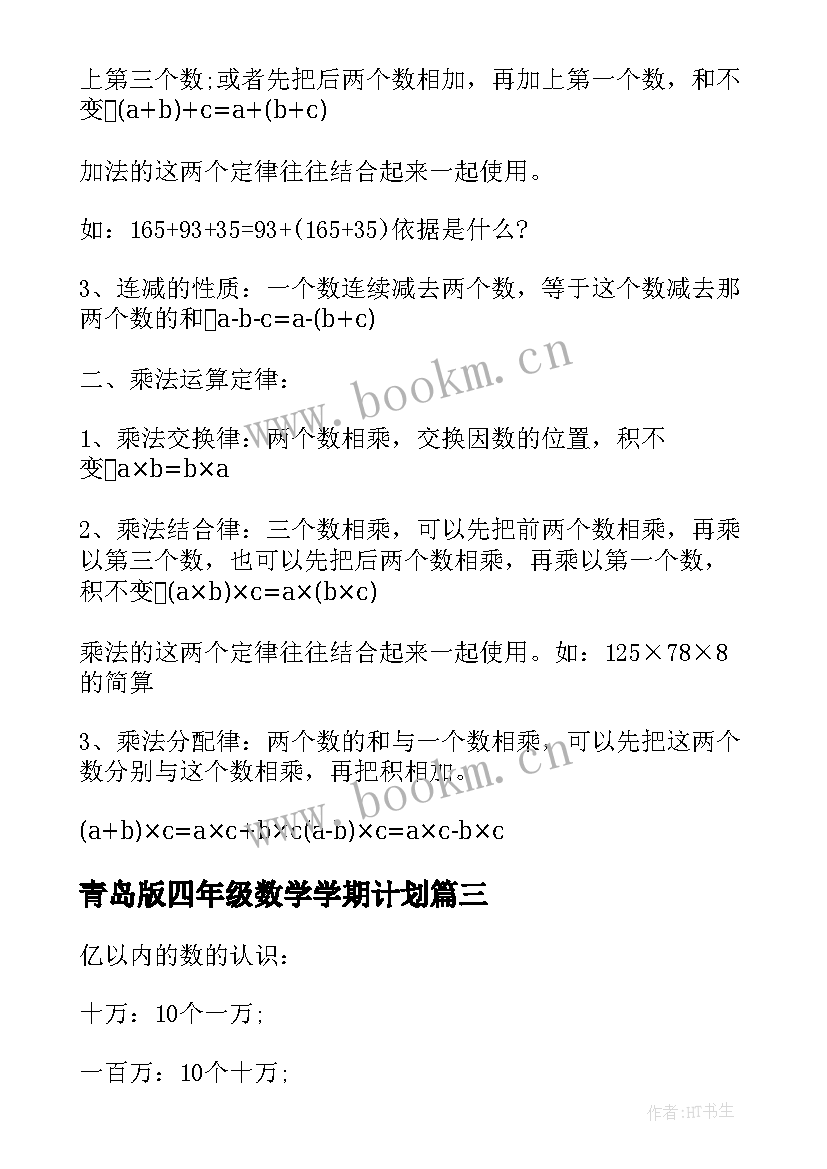 2023年青岛版四年级数学学期计划 青岛版四年级数学知识点总结(汇总10篇)