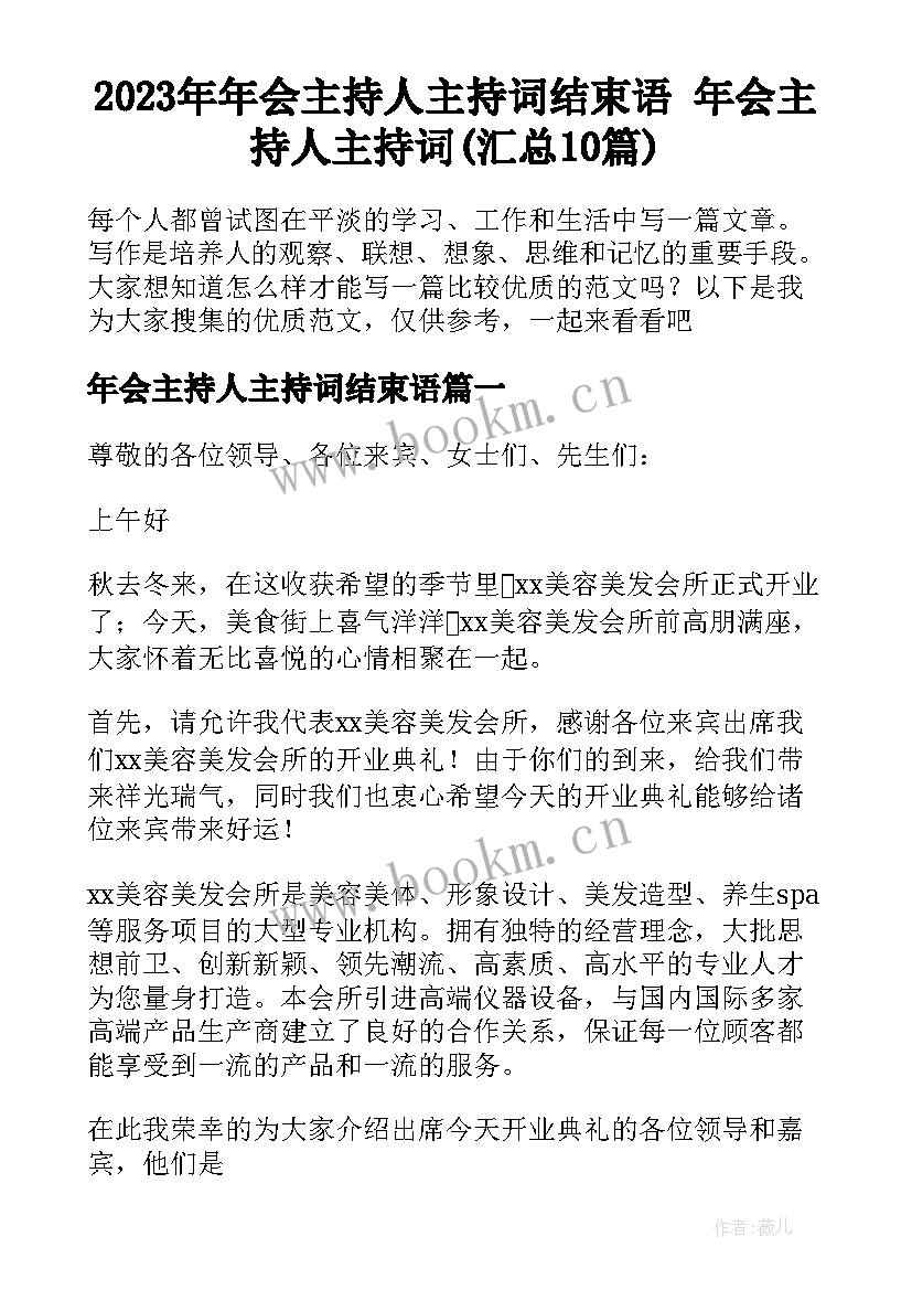 2023年年会主持人主持词结束语 年会主持人主持词(汇总10篇)