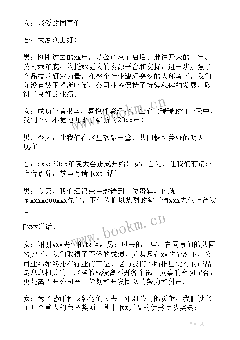 2023年年会主持人主持词结束语 年会主持人主持词(汇总10篇)