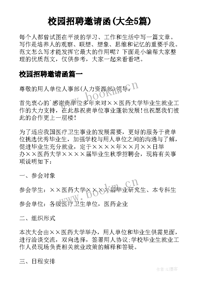 校园招聘邀请函(大全5篇)