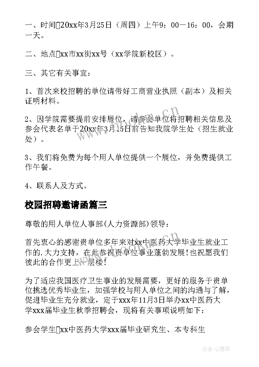 校园招聘邀请函(大全5篇)