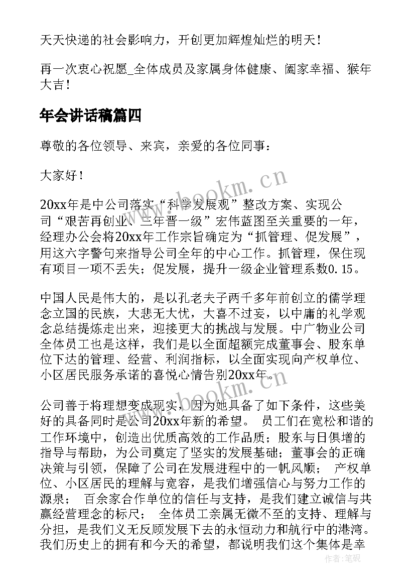 最新年会讲话稿(大全5篇)