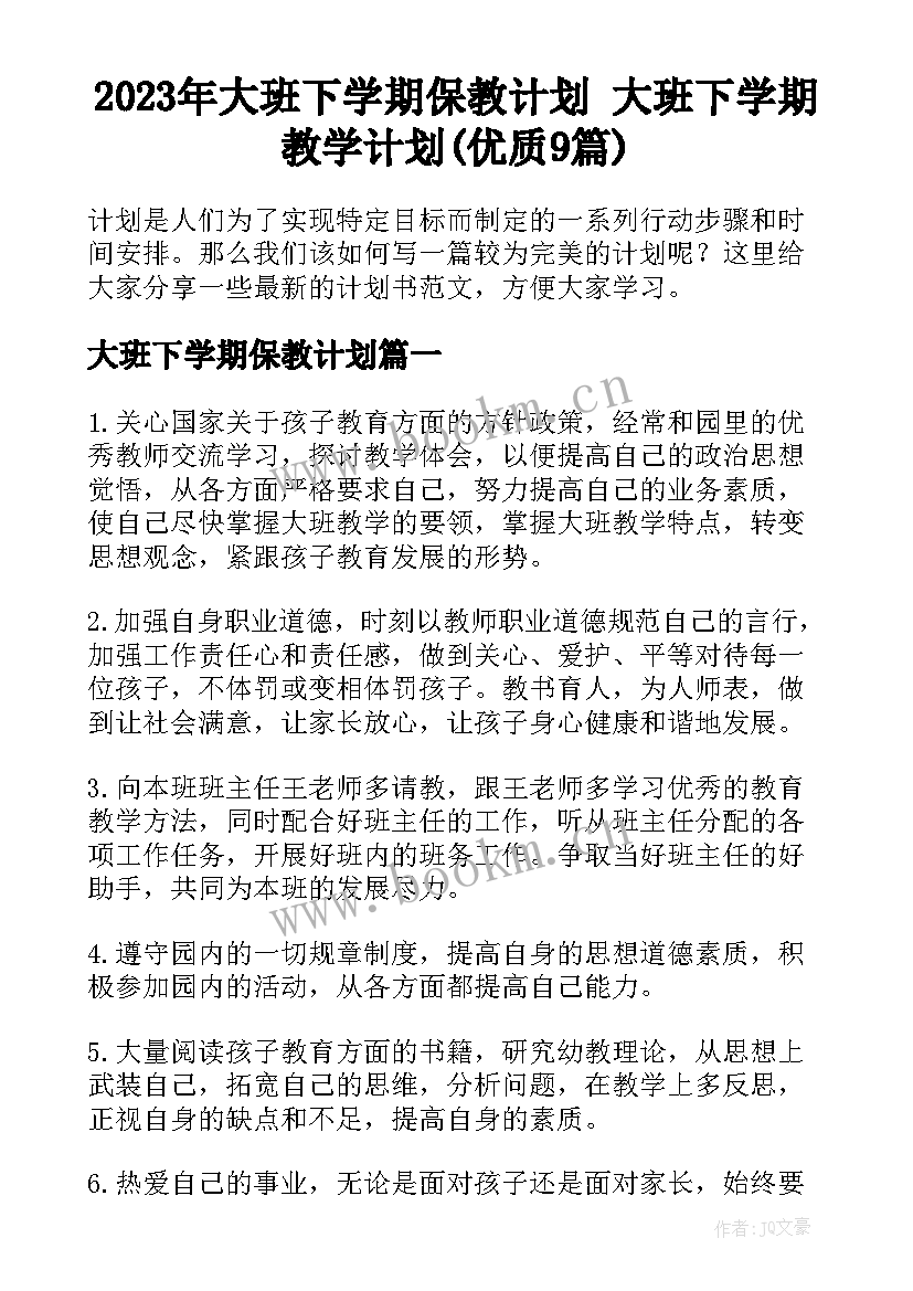 2023年大班下学期保教计划 大班下学期教学计划(优质9篇)