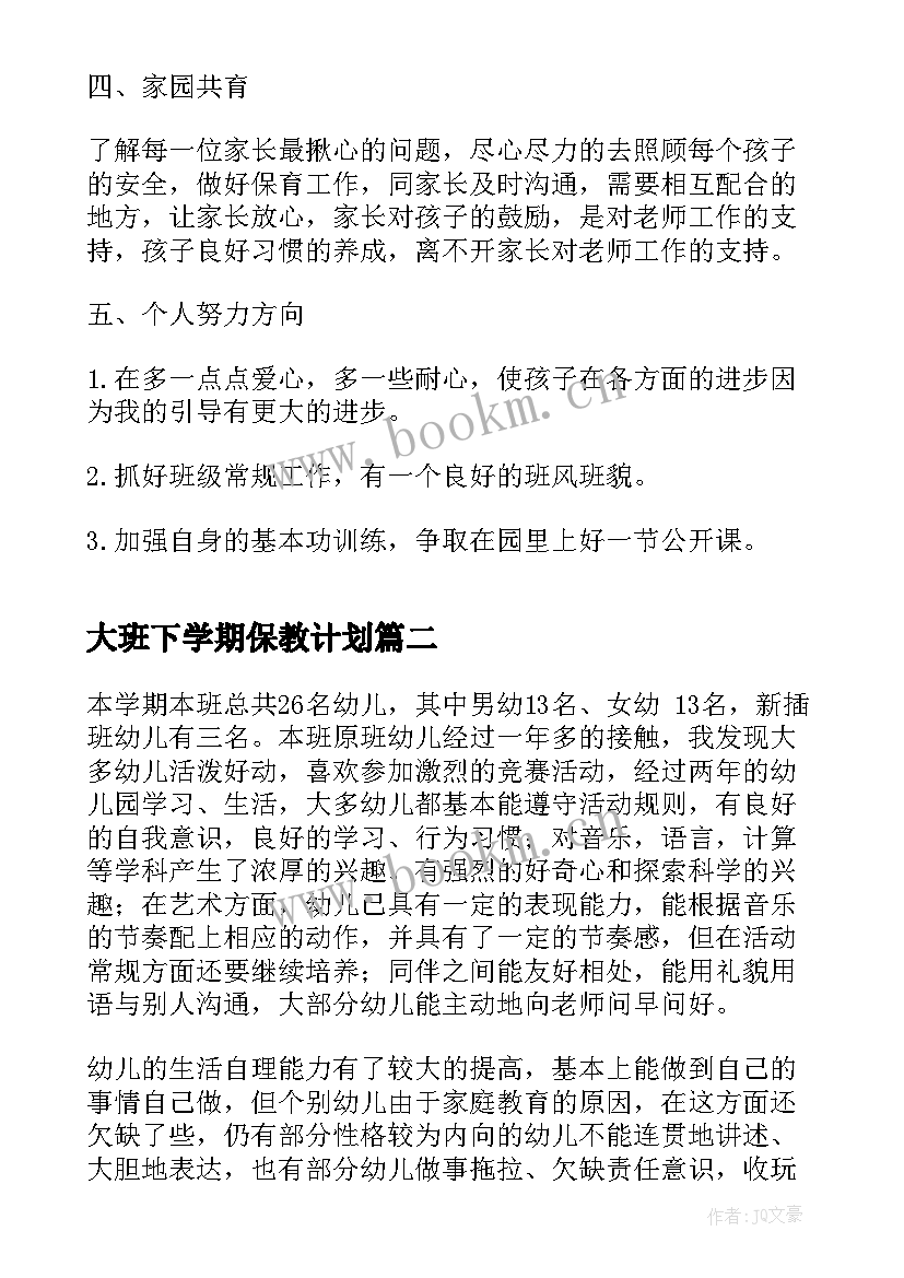 2023年大班下学期保教计划 大班下学期教学计划(优质9篇)