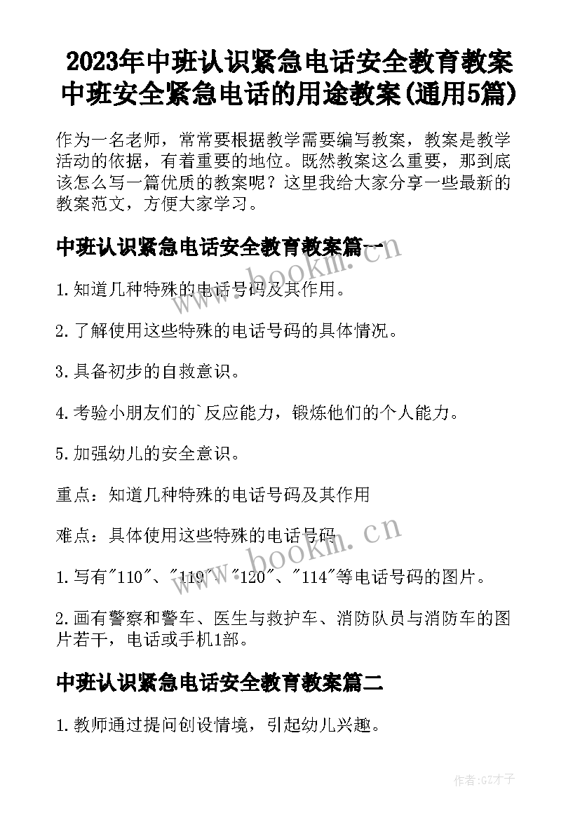 2023年中班认识紧急电话安全教育教案 中班安全紧急电话的用途教案(通用5篇)