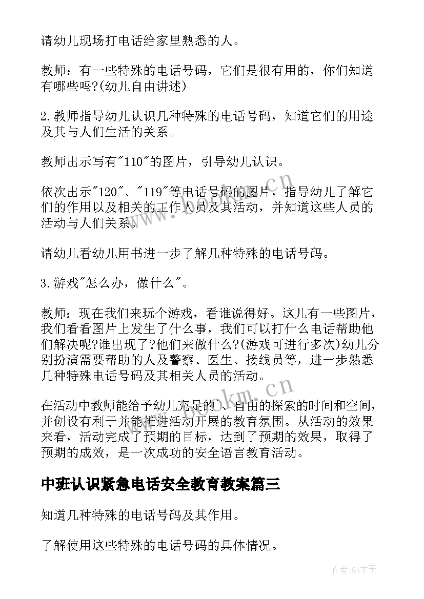 2023年中班认识紧急电话安全教育教案 中班安全紧急电话的用途教案(通用5篇)