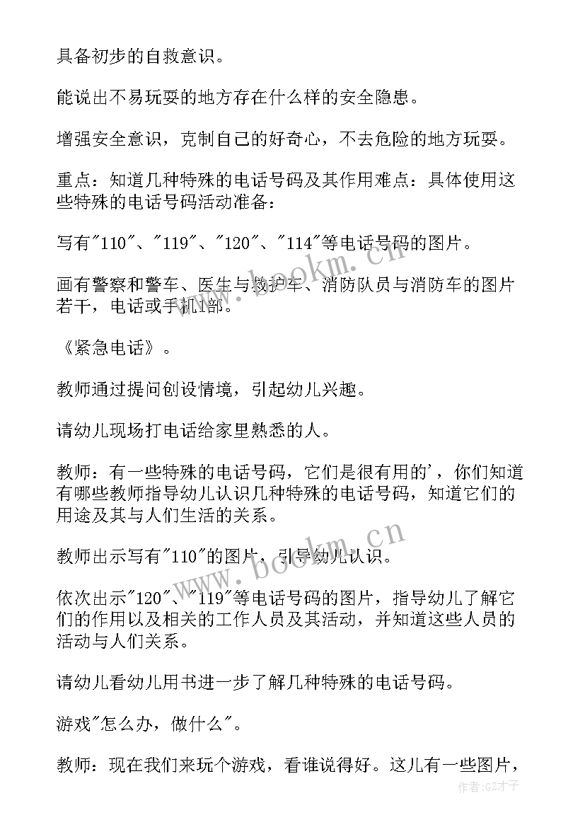 2023年中班认识紧急电话安全教育教案 中班安全紧急电话的用途教案(通用5篇)