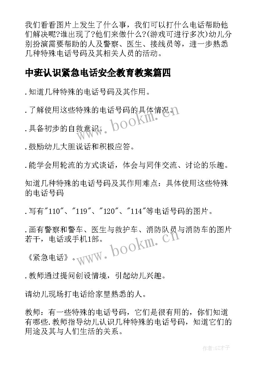 2023年中班认识紧急电话安全教育教案 中班安全紧急电话的用途教案(通用5篇)