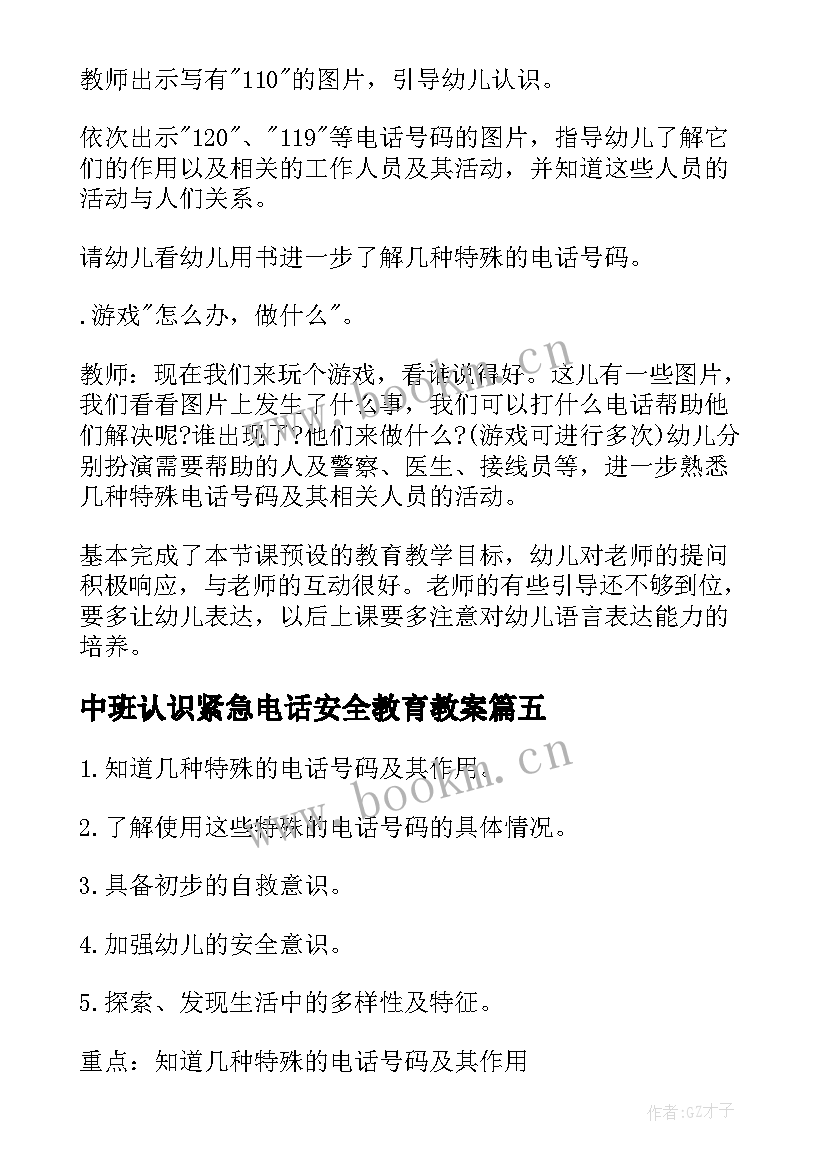 2023年中班认识紧急电话安全教育教案 中班安全紧急电话的用途教案(通用5篇)