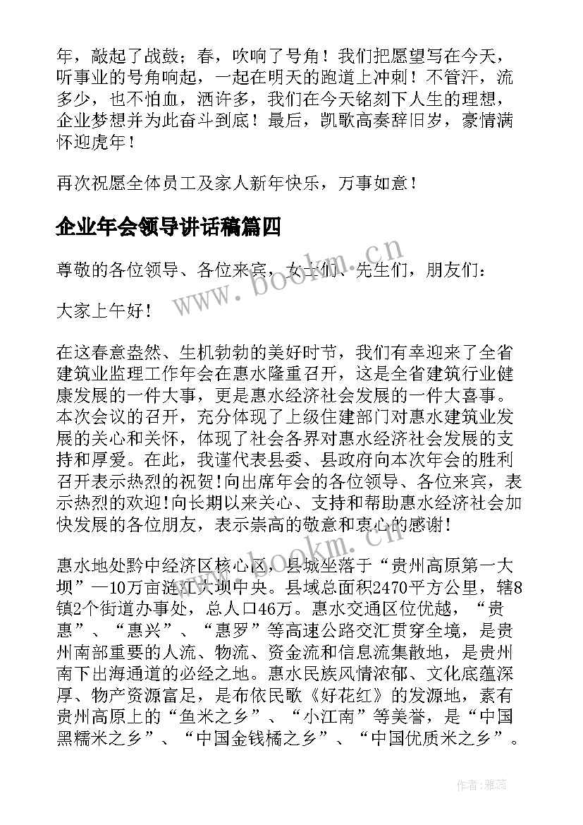 最新企业年会领导讲话稿 年会企业领导讲话稿(通用5篇)