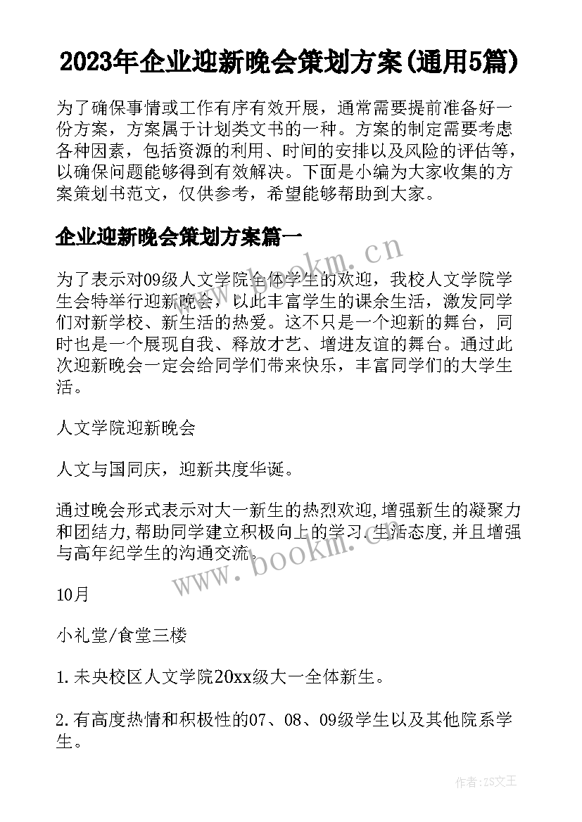 2023年企业迎新晚会策划方案(通用5篇)