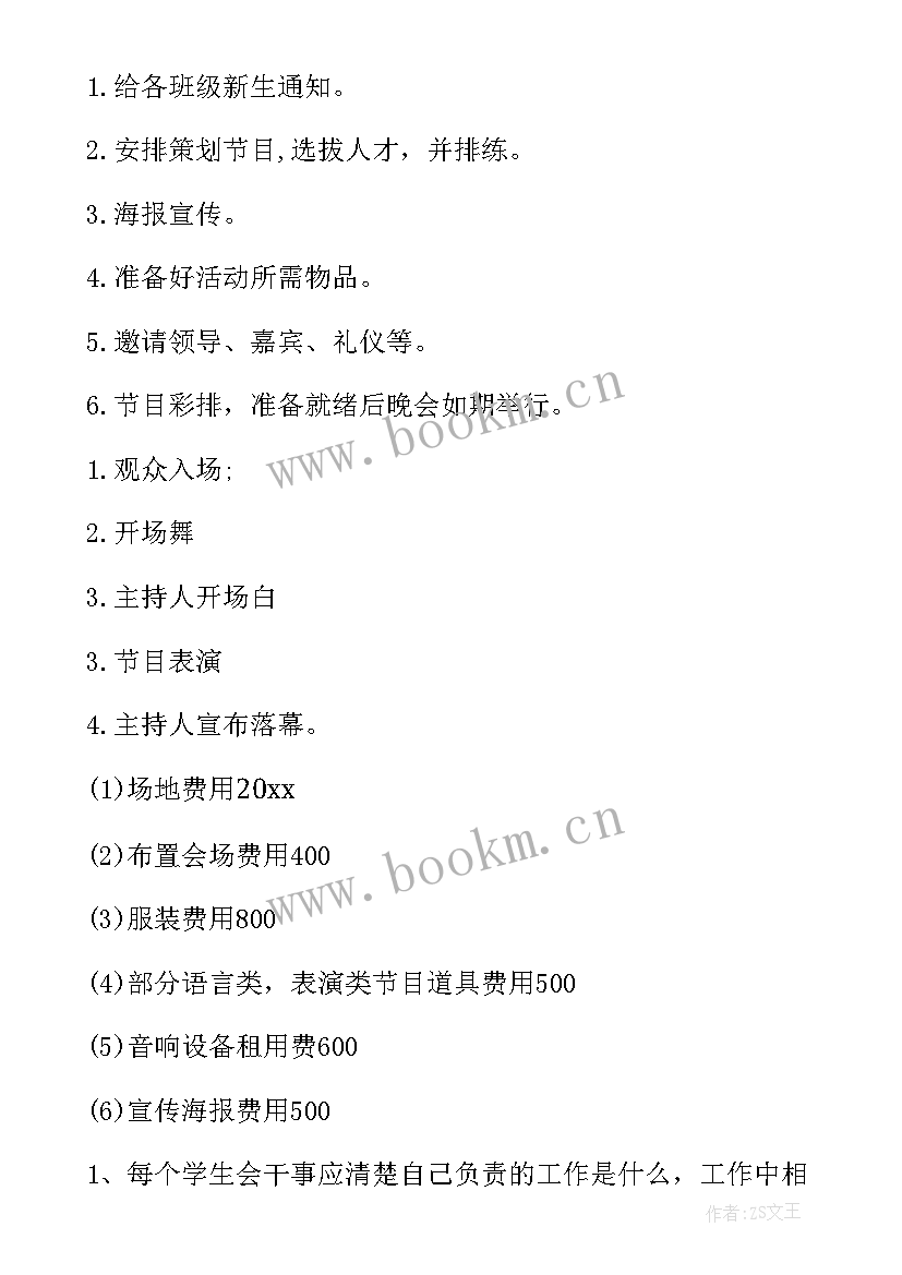 2023年企业迎新晚会策划方案(通用5篇)