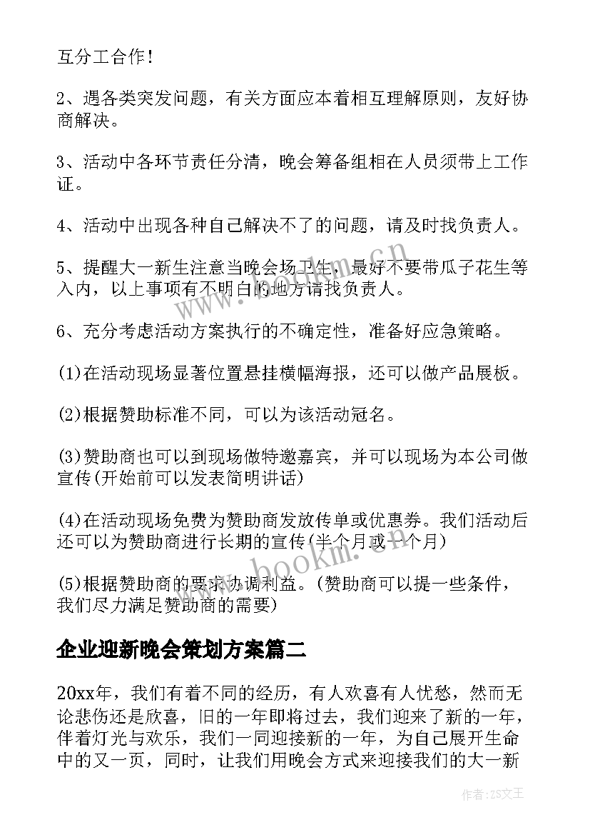 2023年企业迎新晚会策划方案(通用5篇)