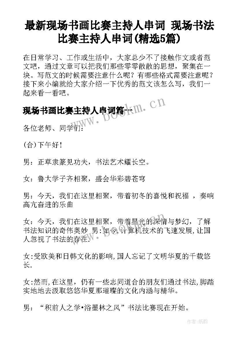 最新现场书画比赛主持人串词 现场书法比赛主持人串词(精选5篇)