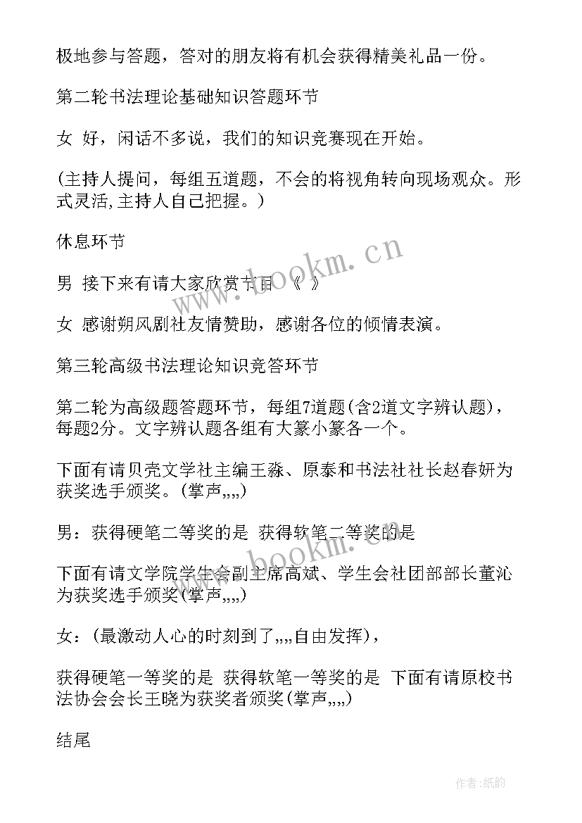 最新现场书画比赛主持人串词 现场书法比赛主持人串词(精选5篇)