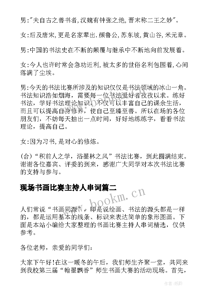 最新现场书画比赛主持人串词 现场书法比赛主持人串词(精选5篇)