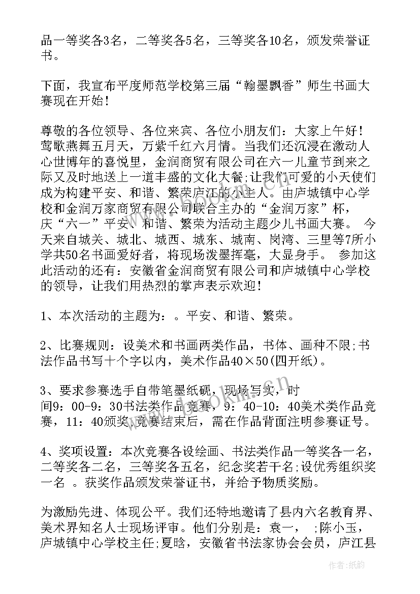 最新现场书画比赛主持人串词 现场书法比赛主持人串词(精选5篇)