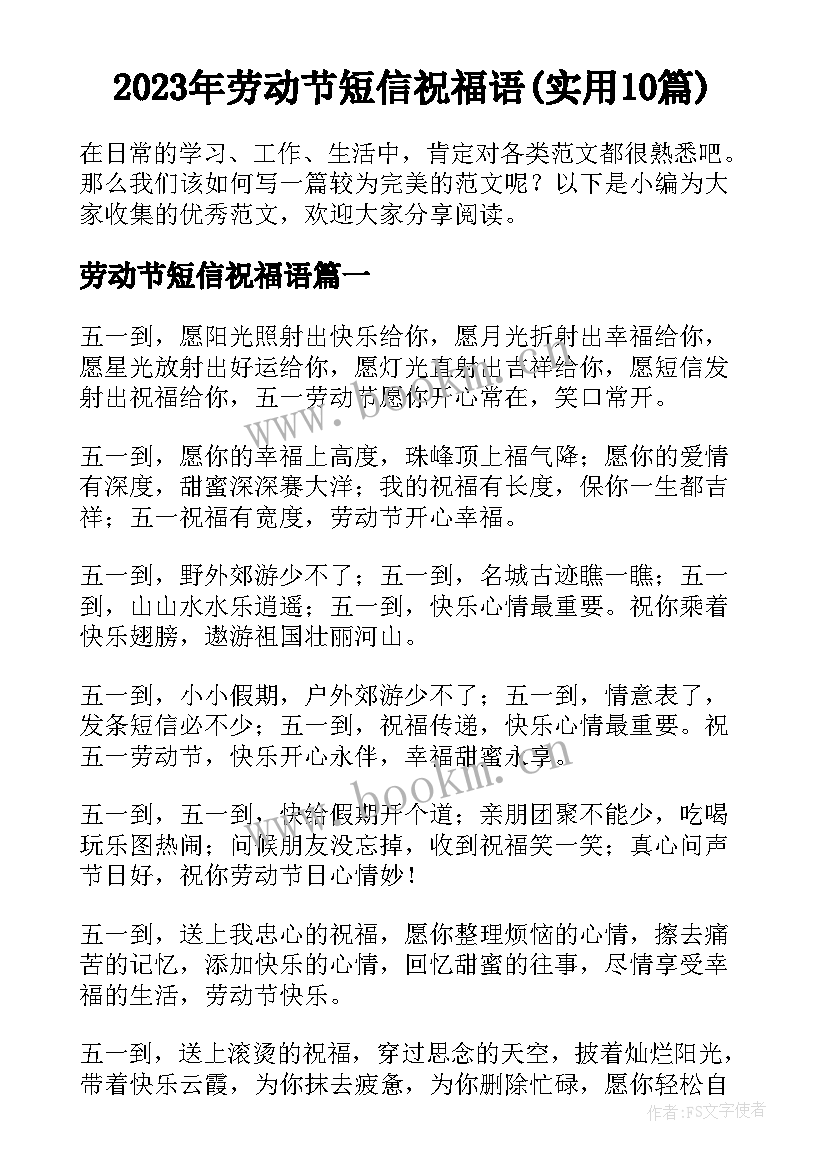 2023年劳动节短信祝福语(实用10篇)