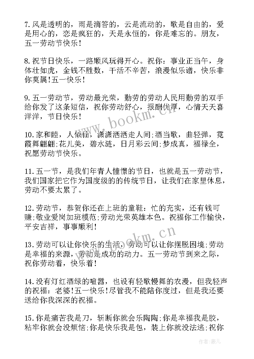 2023年五一节劳动节的祝福语(模板7篇)