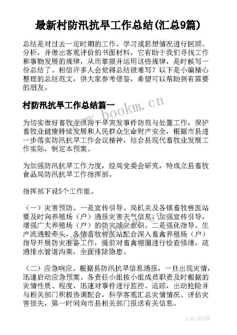 最新村防汛抗旱工作总结(汇总9篇)