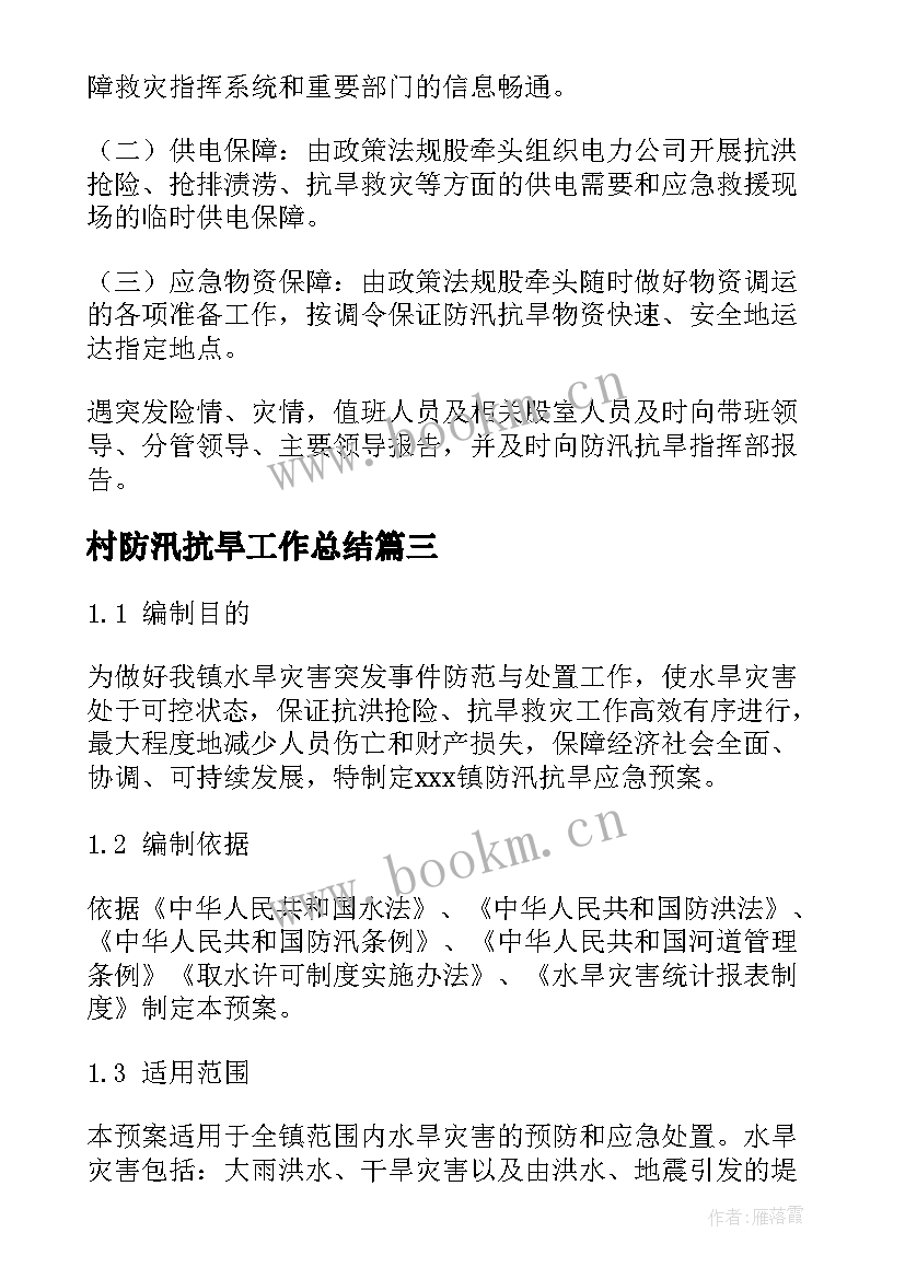 最新村防汛抗旱工作总结(汇总9篇)