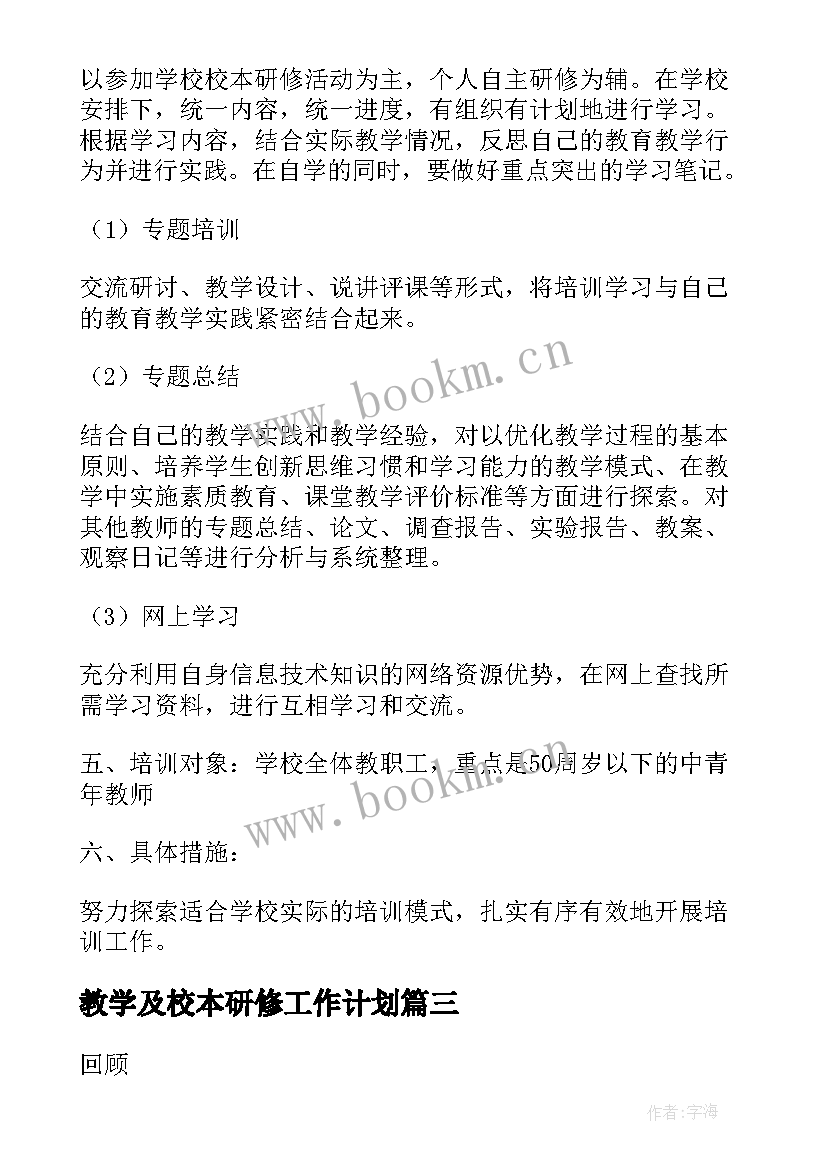 2023年教学及校本研修工作计划(模板5篇)