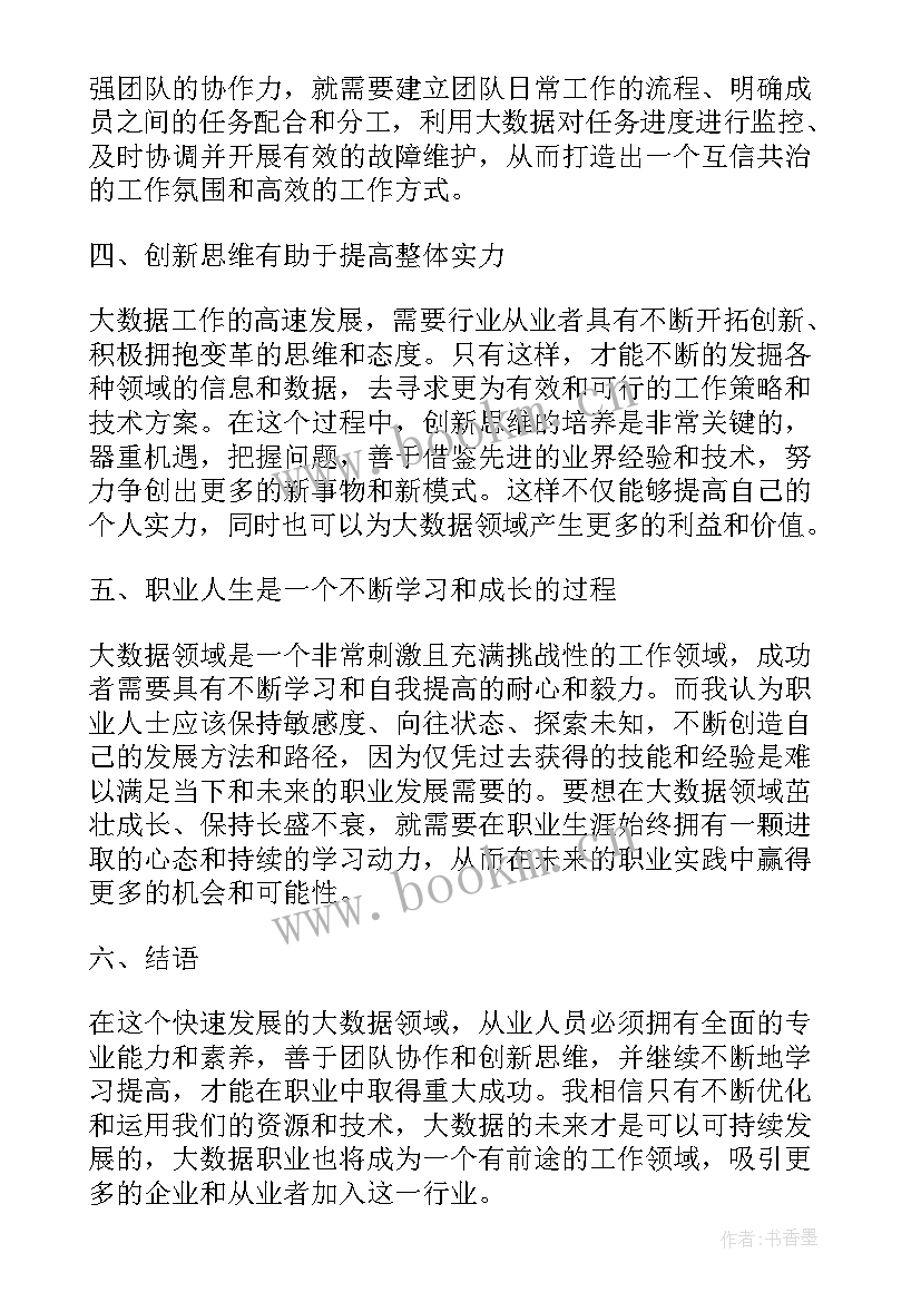 2023年大数据职业技能 大数据职业心得体会(优秀5篇)