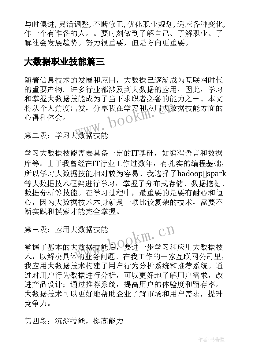 2023年大数据职业技能 大数据职业心得体会(优秀5篇)