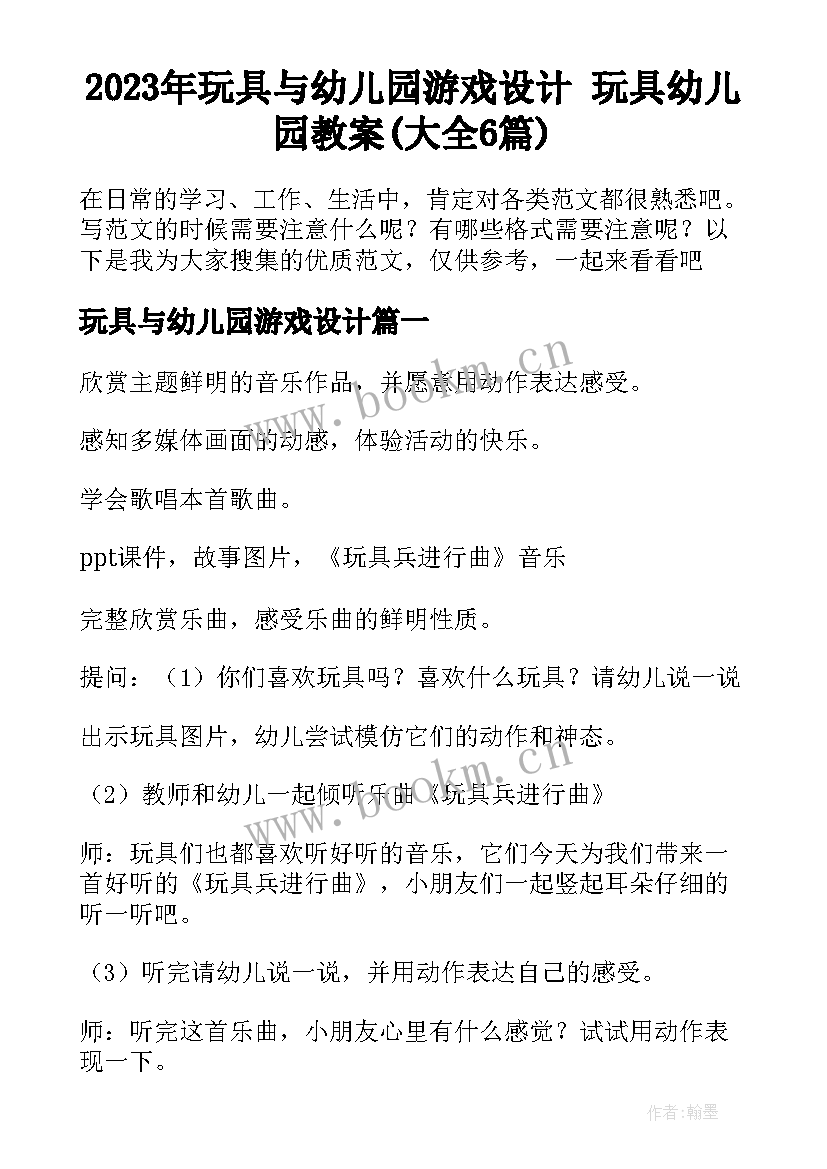 2023年玩具与幼儿园游戏设计 玩具幼儿园教案(大全6篇)