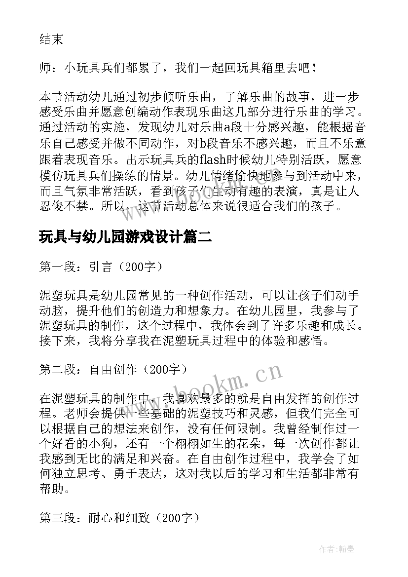 2023年玩具与幼儿园游戏设计 玩具幼儿园教案(大全6篇)