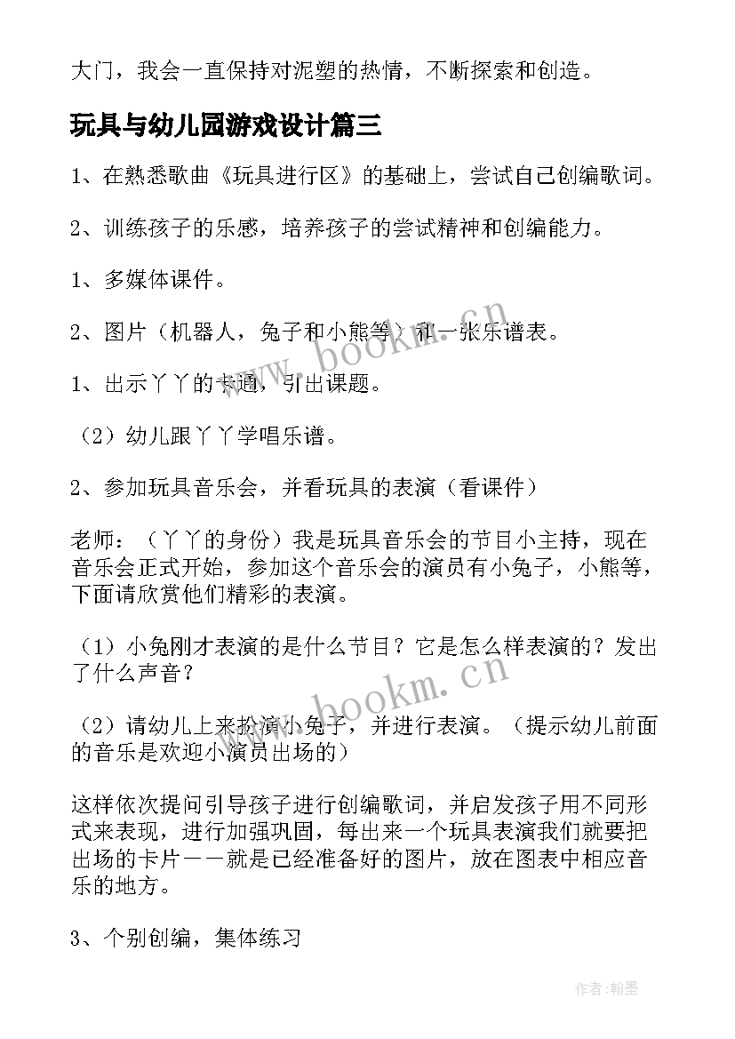 2023年玩具与幼儿园游戏设计 玩具幼儿园教案(大全6篇)