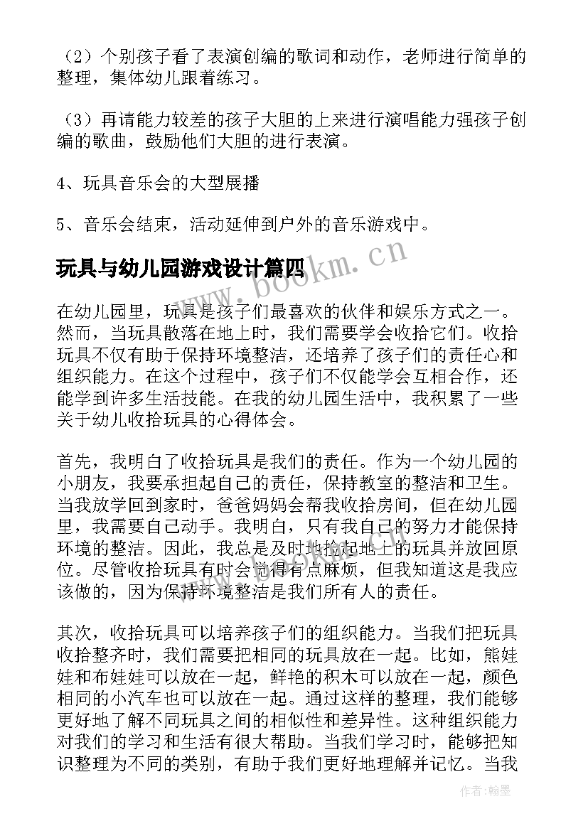 2023年玩具与幼儿园游戏设计 玩具幼儿园教案(大全6篇)