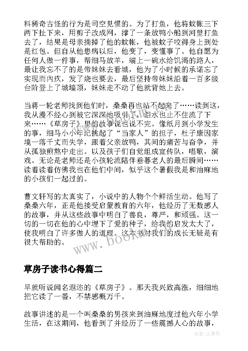 草房子读书心得 草房子小学生读书心得(大全5篇)