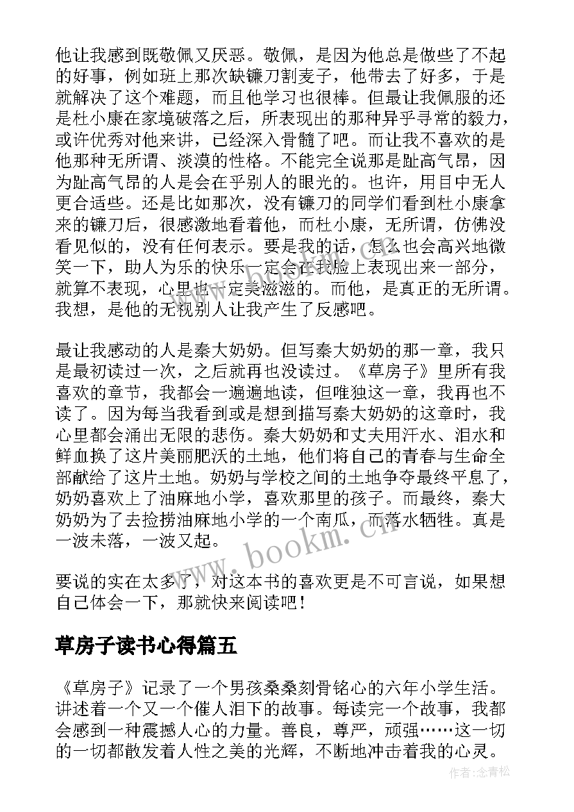 草房子读书心得 草房子小学生读书心得(大全5篇)