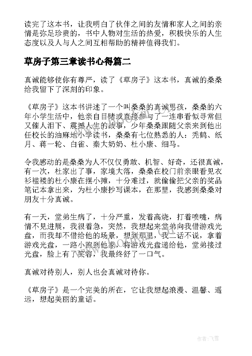 草房子第三章读书心得 草房子第三章读书笔记(优秀10篇)