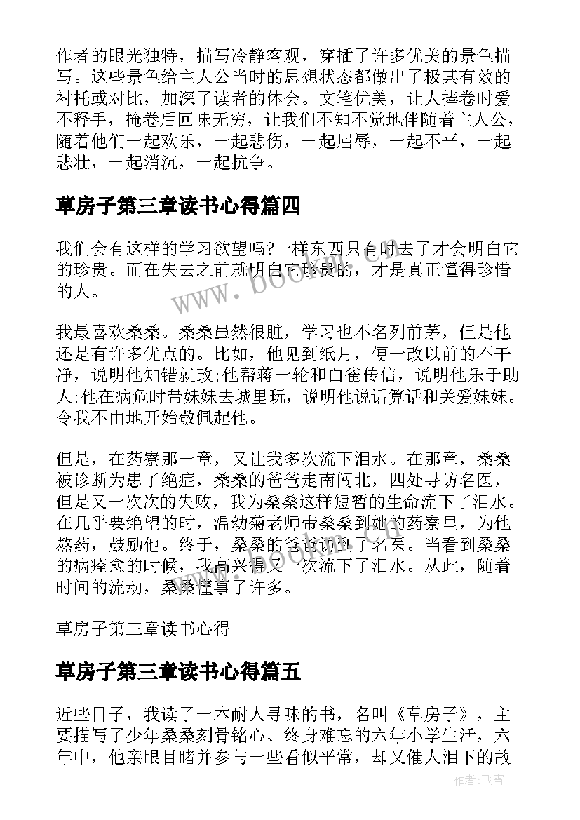 草房子第三章读书心得 草房子第三章读书笔记(优秀10篇)