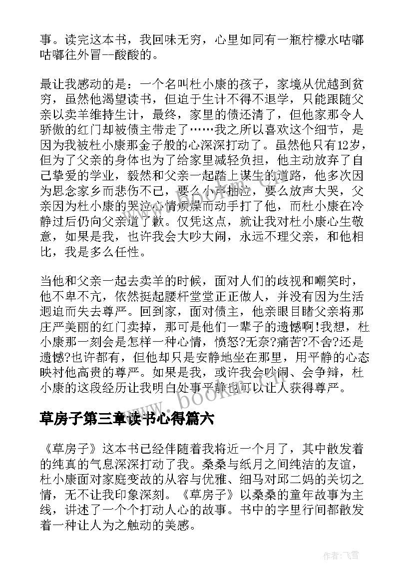 草房子第三章读书心得 草房子第三章读书笔记(优秀10篇)