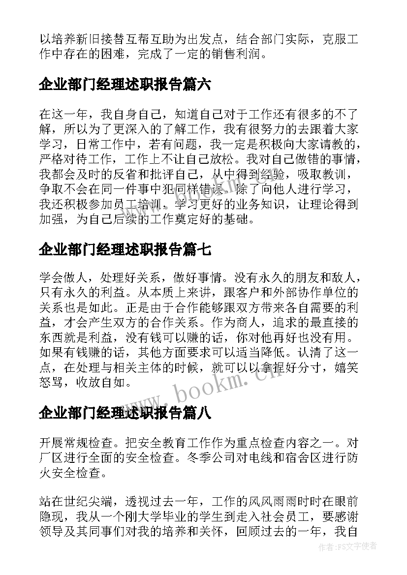 最新企业部门经理述职报告(实用9篇)