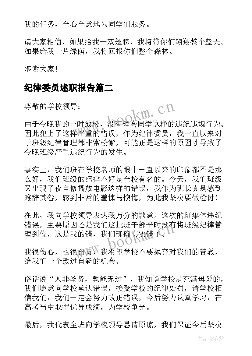 纪律委员述职报告(实用10篇)