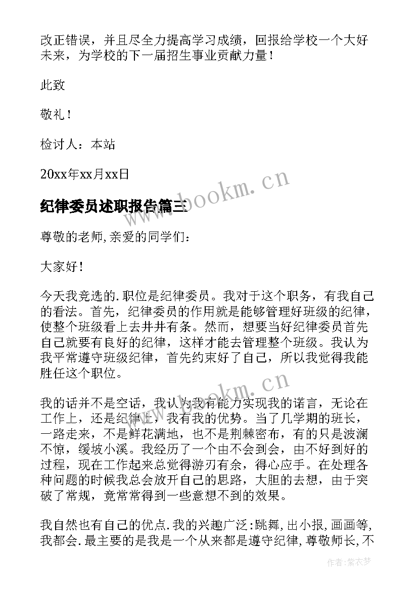 纪律委员述职报告(实用10篇)