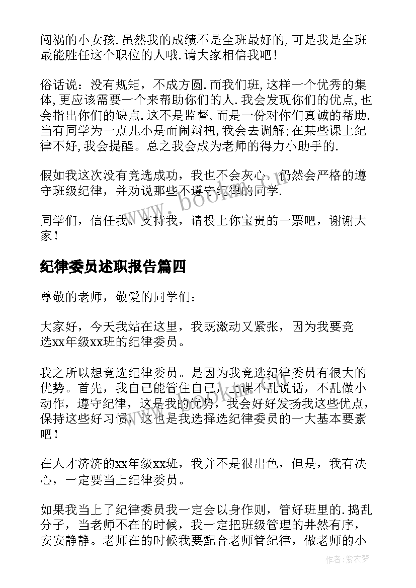 纪律委员述职报告(实用10篇)