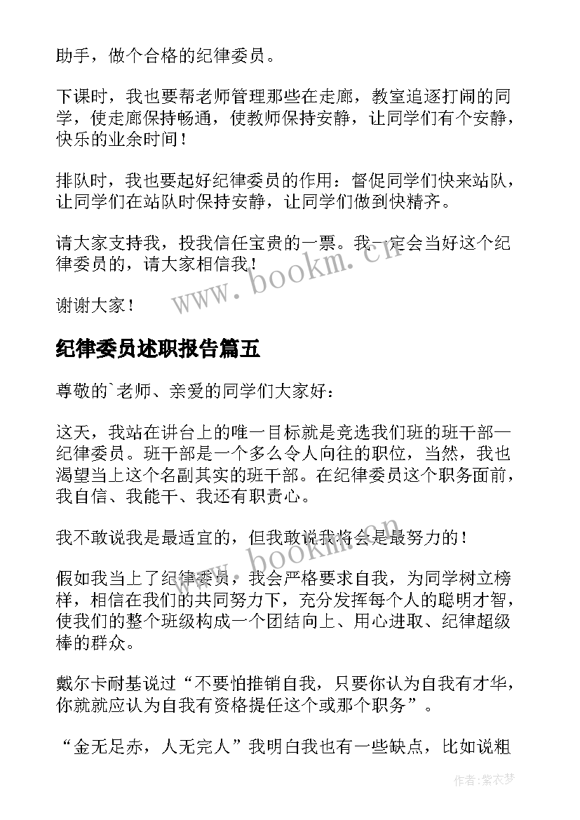 纪律委员述职报告(实用10篇)