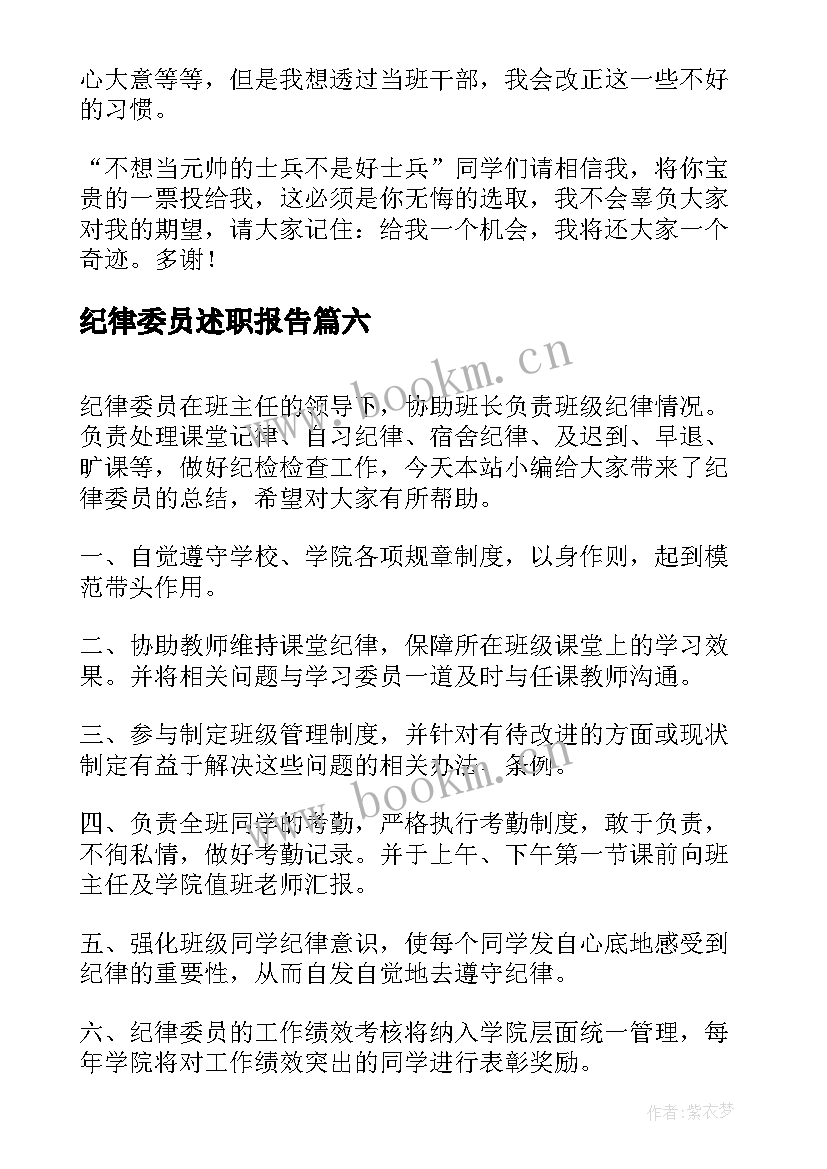 纪律委员述职报告(实用10篇)